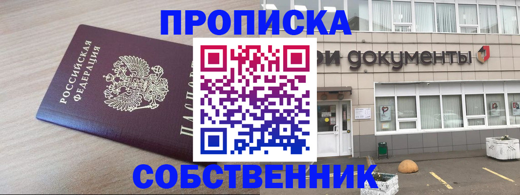 временная прописка в Новошахтинске