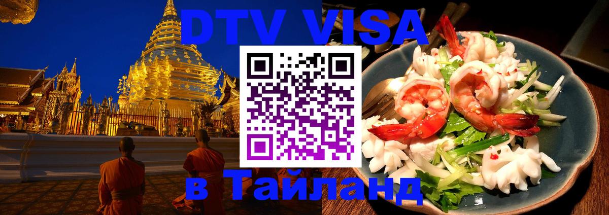 Долгосрочная виза DTV в Тайланд 