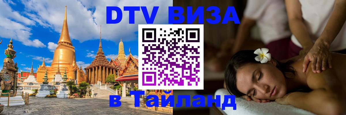 DTV Виза в Тайланд для россиян Новошахтинск 